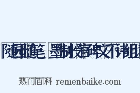随园随笔·墨制授官碑文不讳组词是什么意思的图片